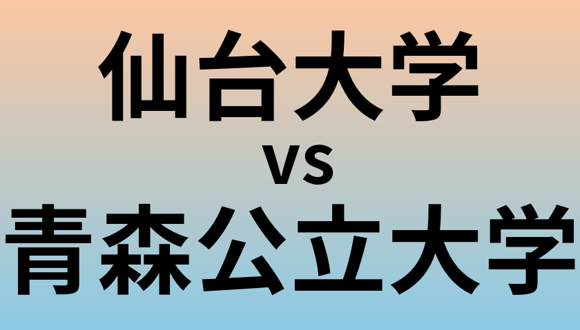 仙台大学と青森公立大学 のどちらが良い大学?