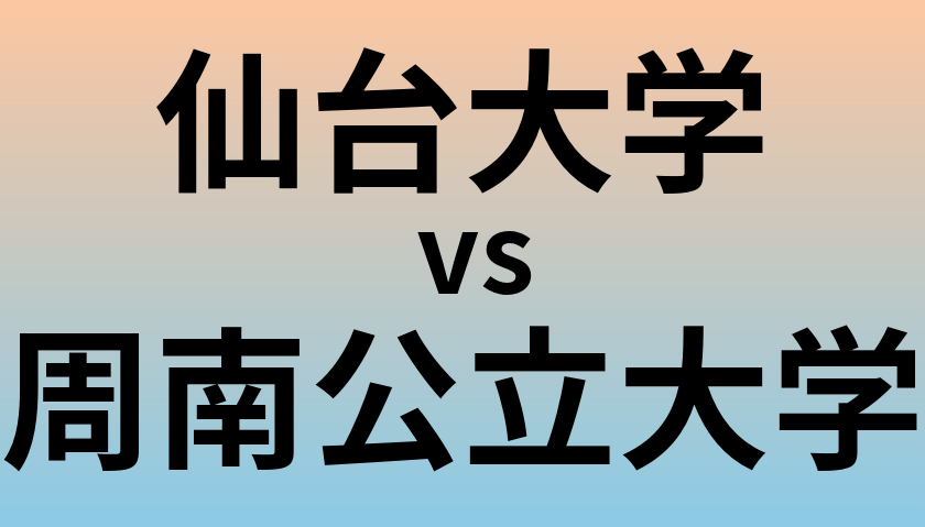 仙台大学と周南公立大学 のどちらが良い大学?