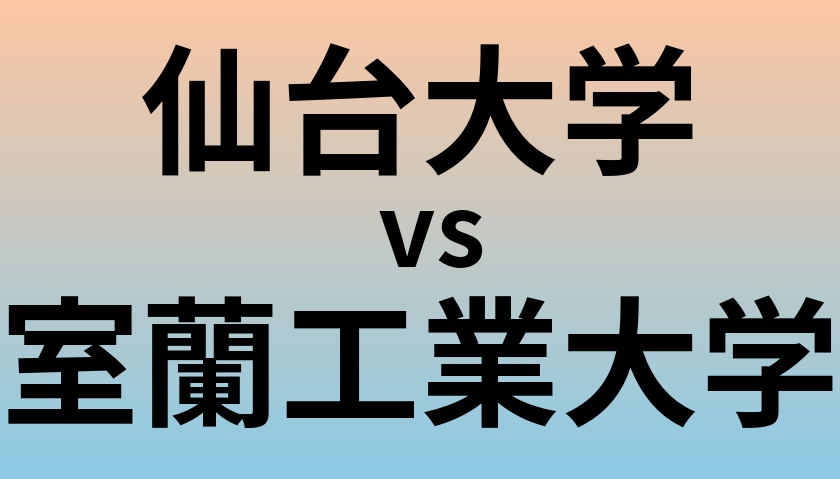 仙台大学と室蘭工業大学 のどちらが良い大学?