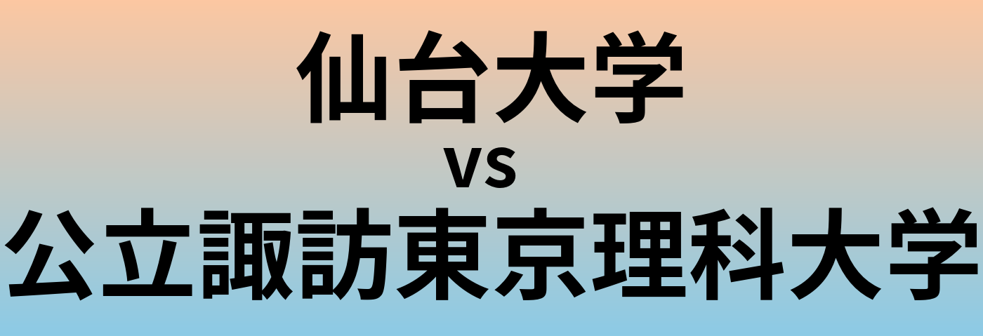 仙台大学と公立諏訪東京理科大学 のどちらが良い大学?