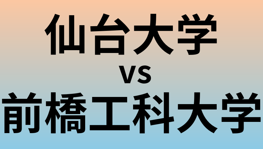 仙台大学と前橋工科大学 のどちらが良い大学?