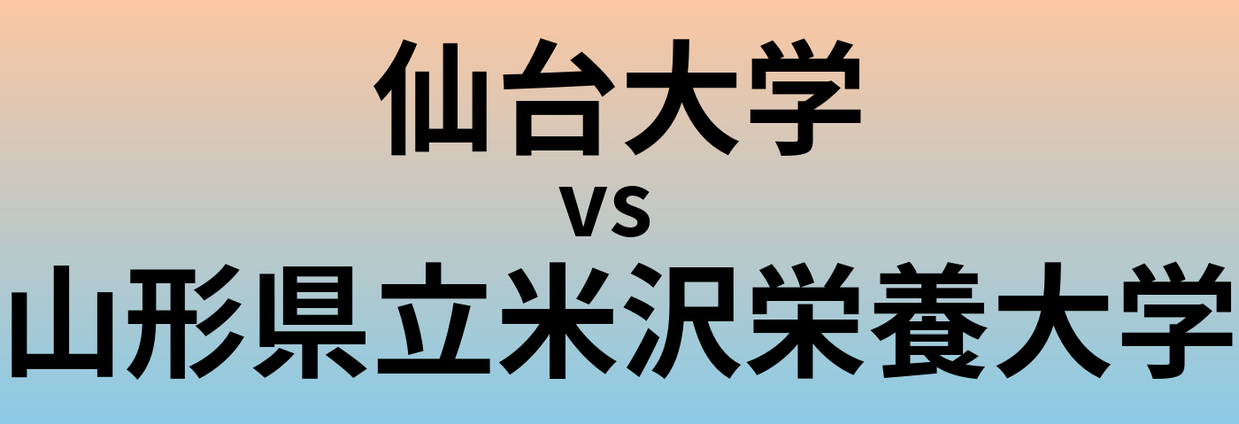 仙台大学と山形県立米沢栄養大学 のどちらが良い大学?