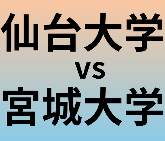 仙台大学と宮城大学 のどちらが良い大学?