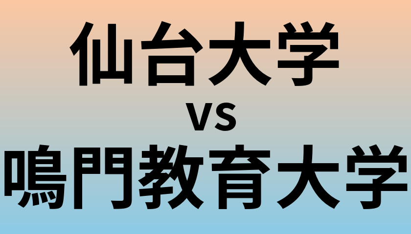 仙台大学と鳴門教育大学 のどちらが良い大学?