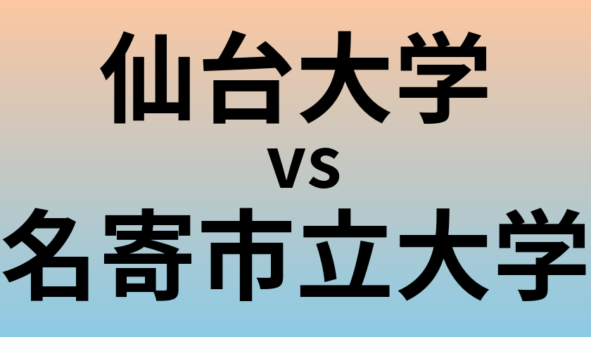 仙台大学と名寄市立大学 のどちらが良い大学?