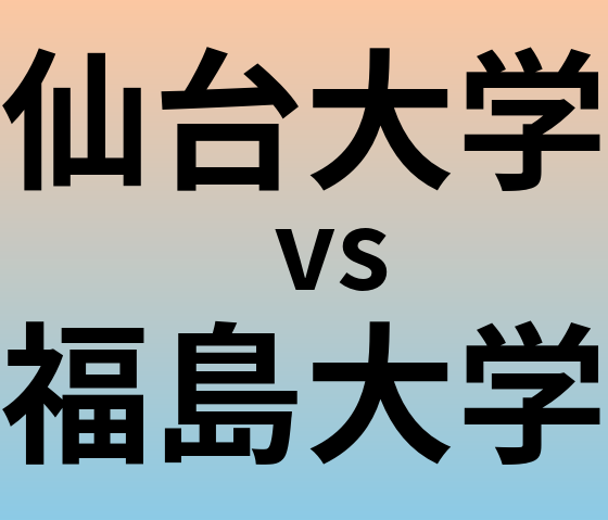 仙台大学と福島大学 のどちらが良い大学?