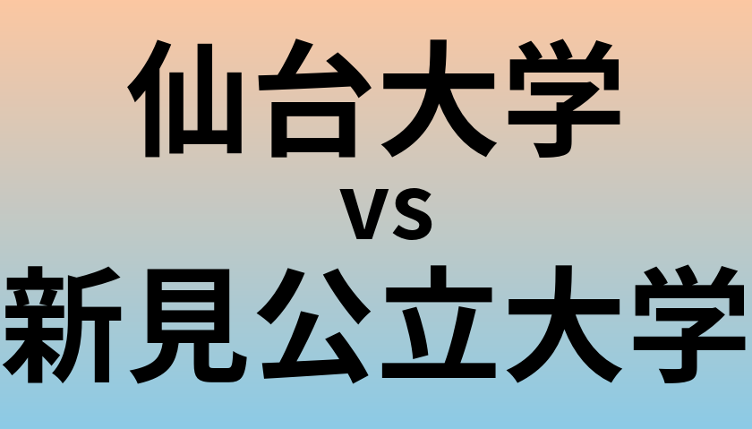 仙台大学と新見公立大学 のどちらが良い大学?