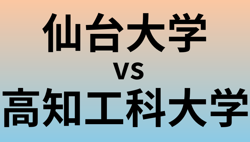 仙台大学と高知工科大学 のどちらが良い大学?