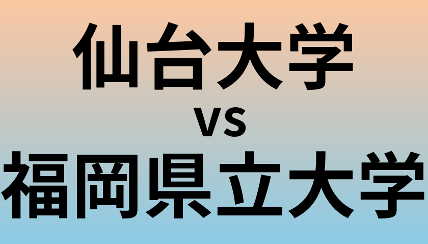 仙台大学と福岡県立大学 のどちらが良い大学?
