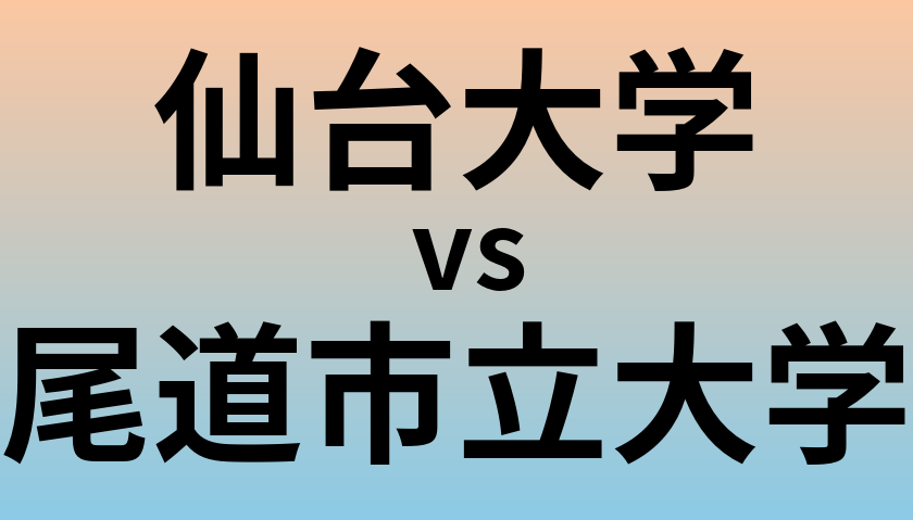 仙台大学と尾道市立大学 のどちらが良い大学?