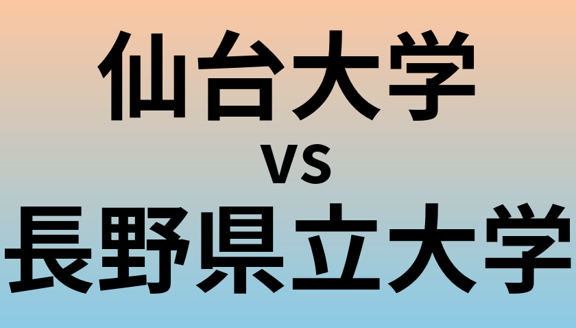 仙台大学と長野県立大学 のどちらが良い大学?