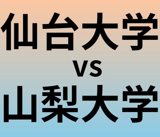 仙台大学と山梨大学 のどちらが良い大学?