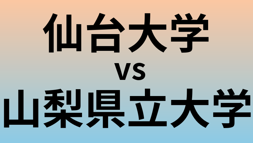 仙台大学と山梨県立大学 のどちらが良い大学?