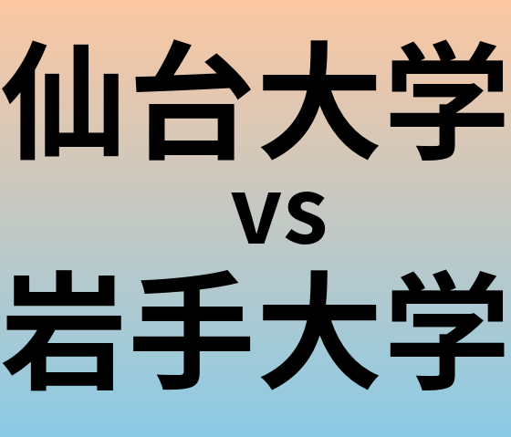 仙台大学と岩手大学 のどちらが良い大学?