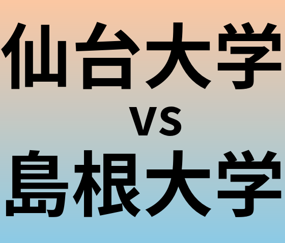 仙台大学と島根大学 のどちらが良い大学?