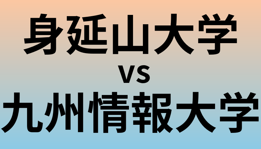 身延山大学と九州情報大学 のどちらが良い大学?