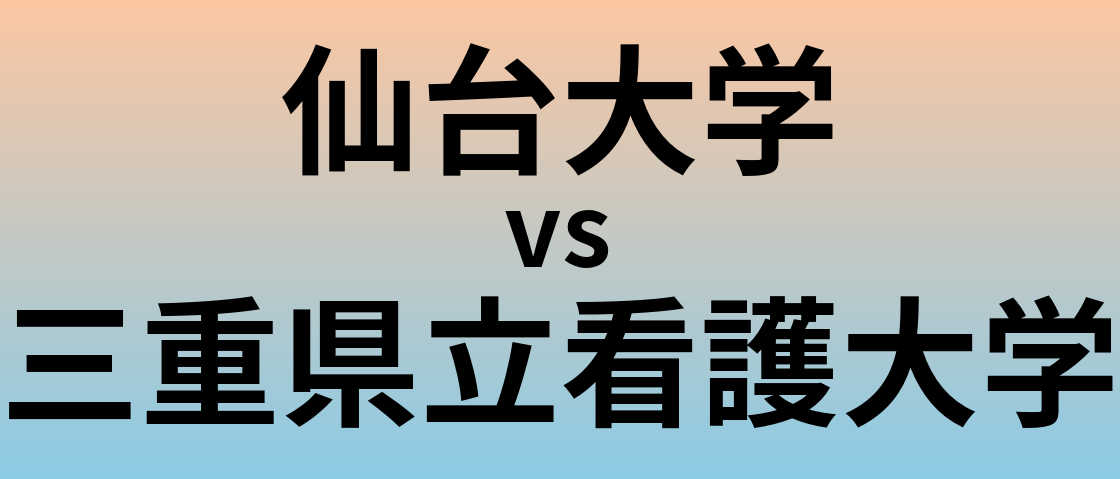 仙台大学と三重県立看護大学 のどちらが良い大学?