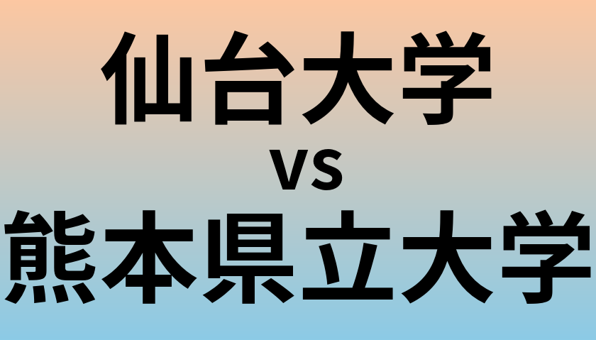 仙台大学と熊本県立大学 のどちらが良い大学?