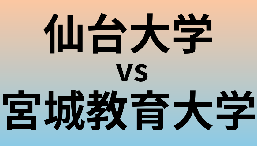 仙台大学と宮城教育大学 のどちらが良い大学?