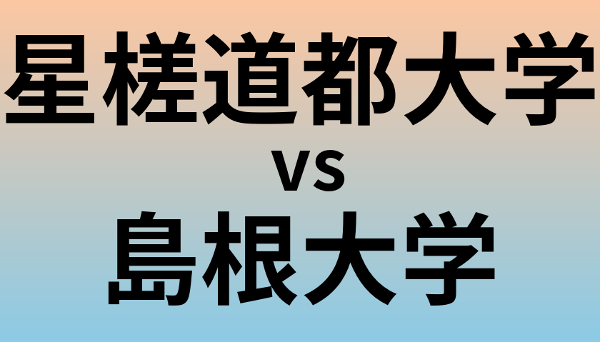 星槎道都大学と島根大学 のどちらが良い大学?