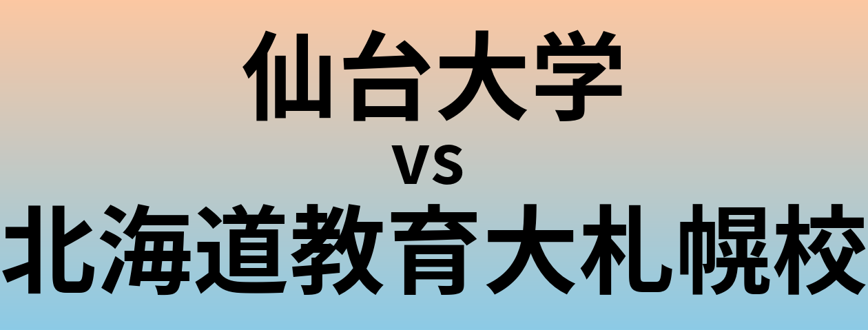 仙台大学と北海道教育大札幌校 のどちらが良い大学?