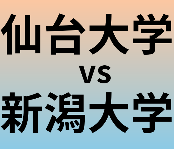 仙台大学と新潟大学 のどちらが良い大学?