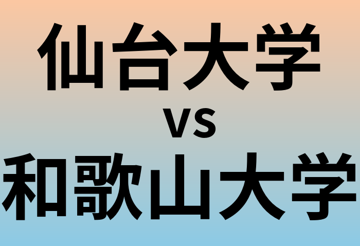 仙台大学と和歌山大学 のどちらが良い大学?