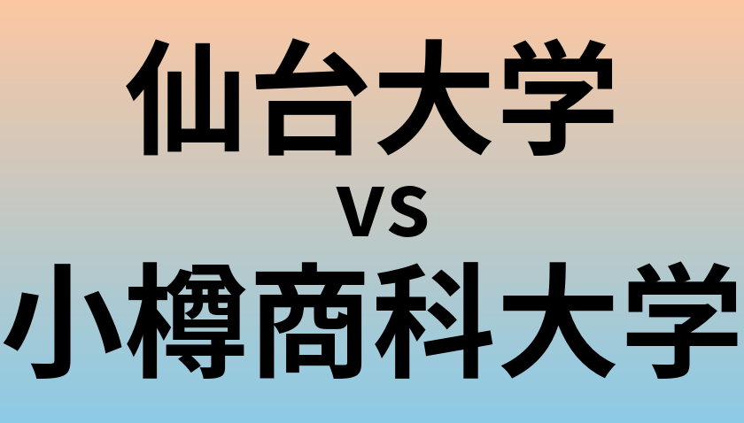 仙台大学と小樽商科大学 のどちらが良い大学?