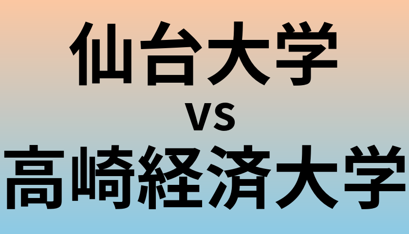 仙台大学と高崎経済大学 のどちらが良い大学?