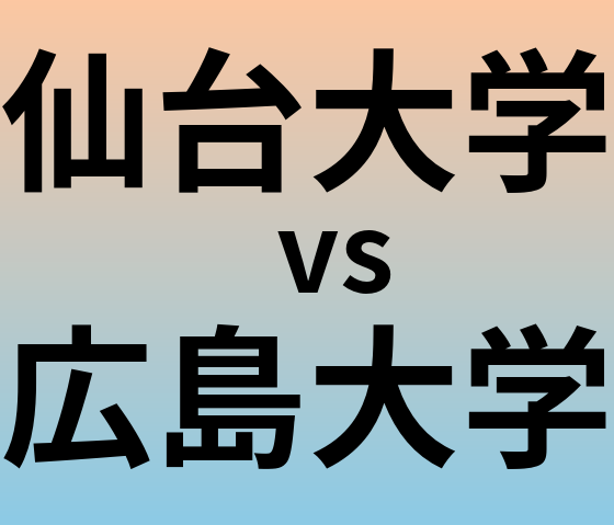仙台大学と広島大学 のどちらが良い大学?