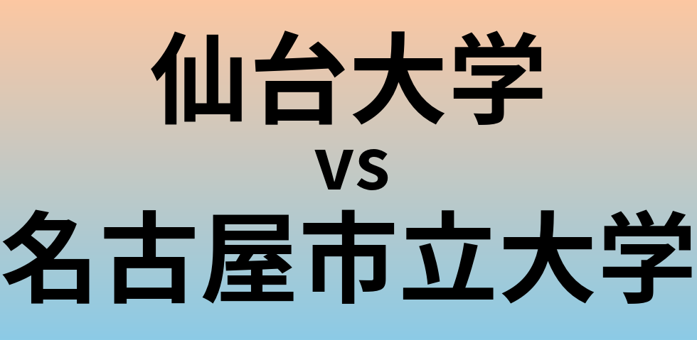 仙台大学と名古屋市立大学 のどちらが良い大学?