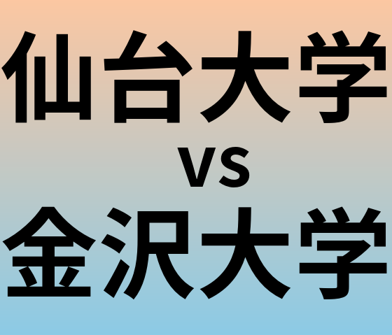 仙台大学と金沢大学 のどちらが良い大学?