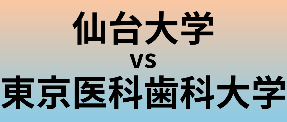 仙台大学と東京医科歯科大学 のどちらが良い大学?