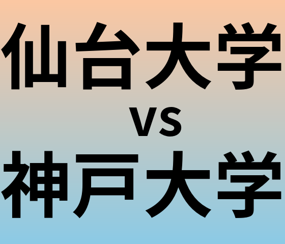 仙台大学と神戸大学 のどちらが良い大学?