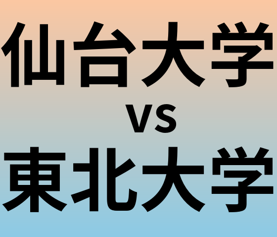 仙台大学と東北大学 のどちらが良い大学?