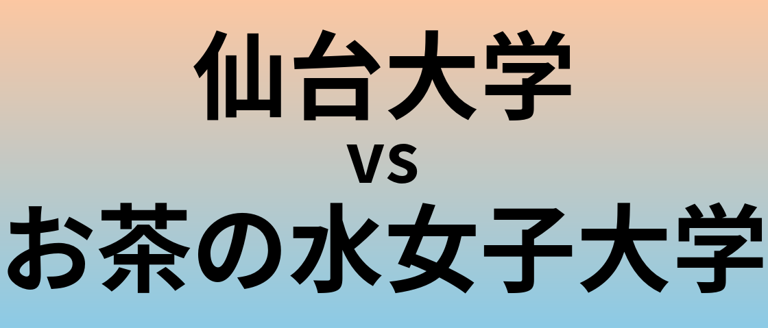 仙台大学とお茶の水女子大学 のどちらが良い大学?