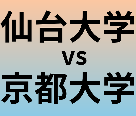 仙台大学と京都大学 のどちらが良い大学?