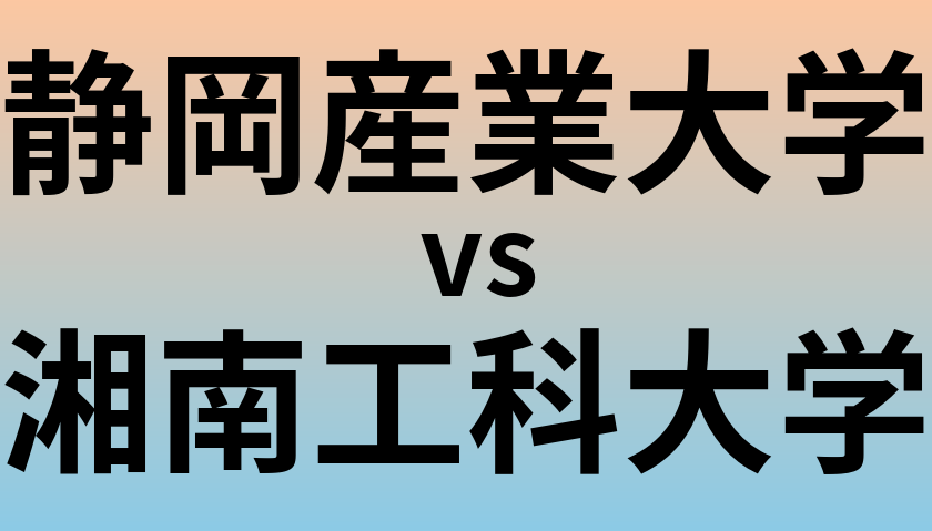 静岡産業大学と湘南工科大学 のどちらが良い大学?