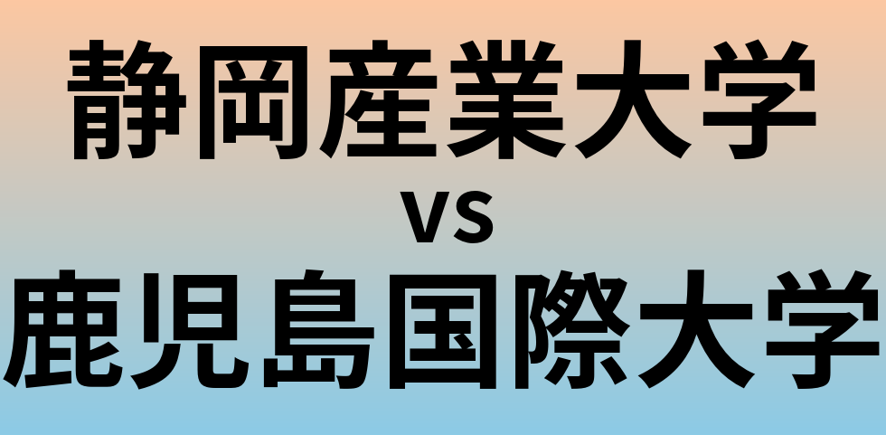 静岡産業大学と鹿児島国際大学 のどちらが良い大学?