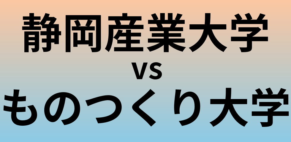 静岡産業大学とものつくり大学 のどちらが良い大学?