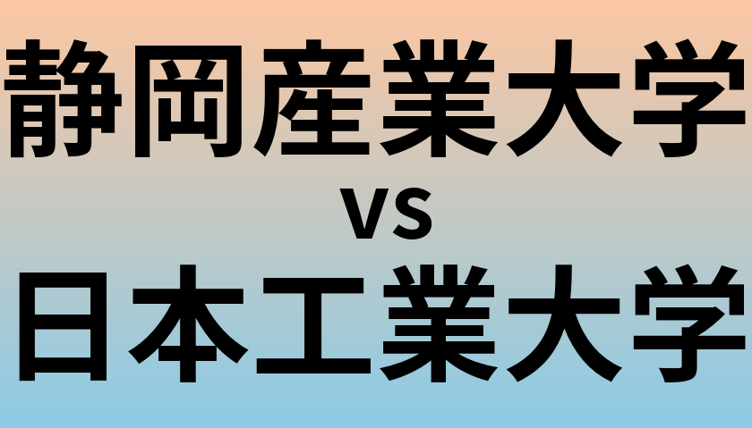 静岡産業大学と日本工業大学 のどちらが良い大学?
