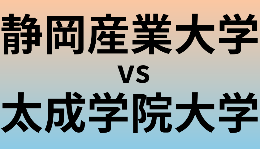 静岡産業大学と太成学院大学 のどちらが良い大学?