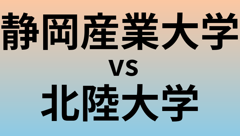 静岡産業大学と北陸大学 のどちらが良い大学?