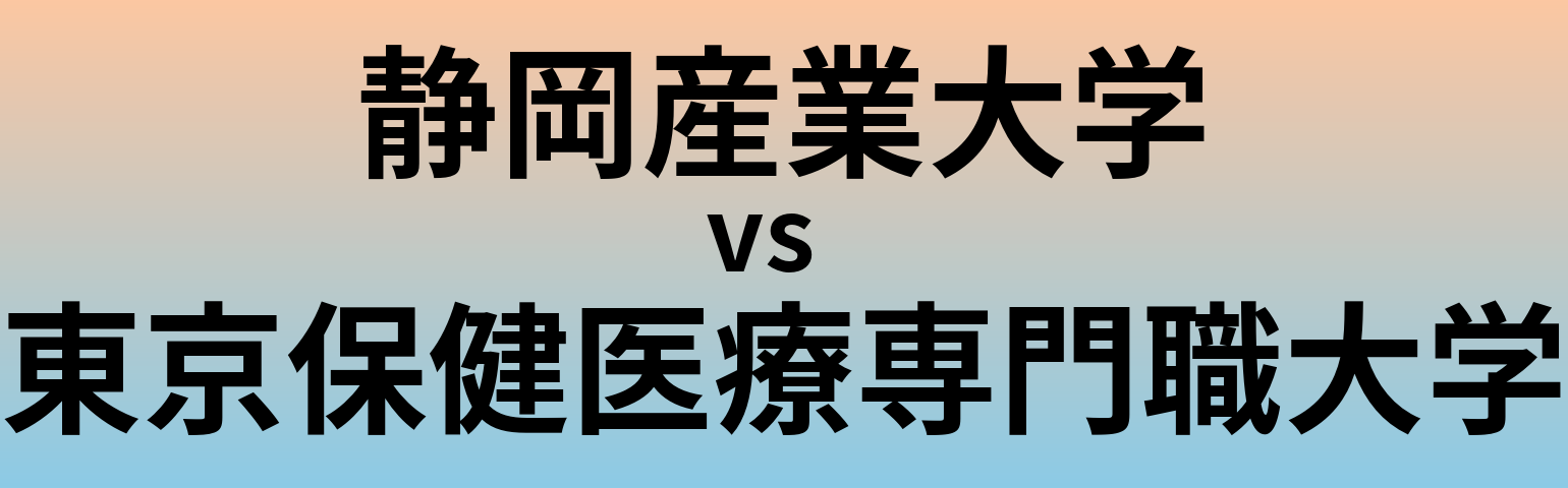 静岡産業大学と東京保健医療専門職大学 のどちらが良い大学?