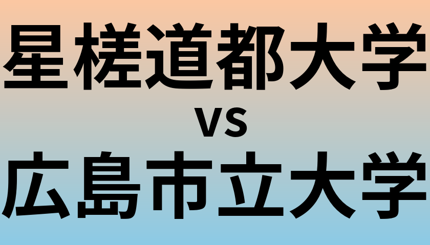 星槎道都大学と広島市立大学 のどちらが良い大学?