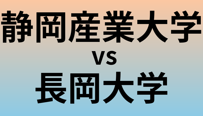 静岡産業大学と長岡大学 のどちらが良い大学?