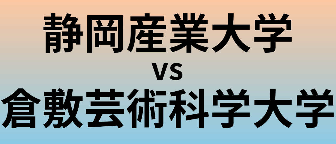 静岡産業大学と倉敷芸術科学大学 のどちらが良い大学?