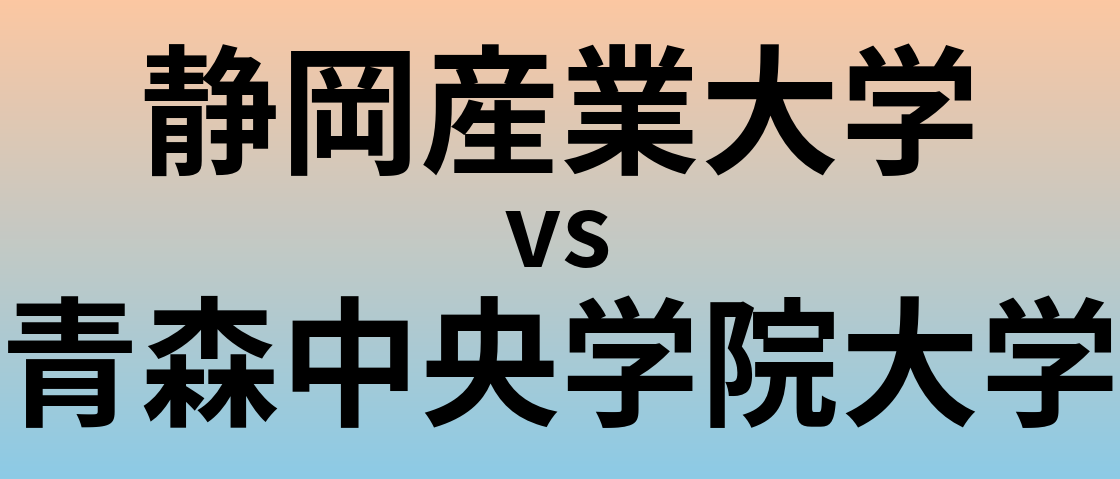 静岡産業大学と青森中央学院大学 のどちらが良い大学?