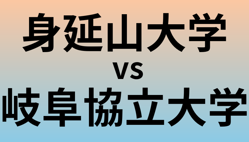 身延山大学と岐阜協立大学 のどちらが良い大学?