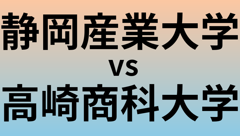 静岡産業大学と高崎商科大学 のどちらが良い大学?